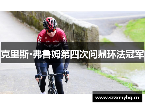 克里斯·弗鲁姆第四次问鼎环法冠军