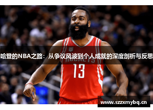 哈登的NBA之路：从争议风波到个人成就的深度剖析与反思