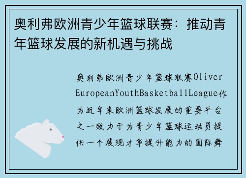 奥利弗欧洲青少年篮球联赛：推动青年篮球发展的新机遇与挑战