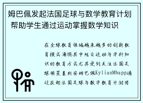 姆巴佩发起法国足球与数学教育计划 帮助学生通过运动掌握数学知识