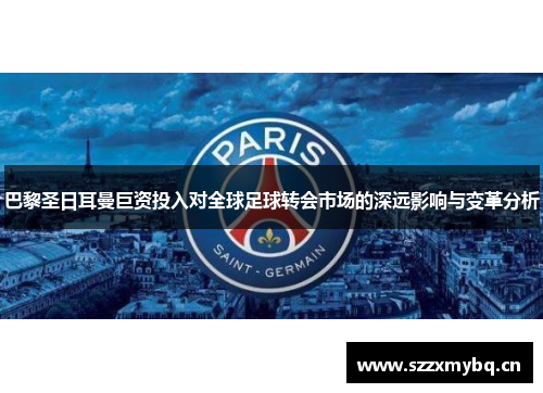巴黎圣日耳曼巨资投入对全球足球转会市场的深远影响与变革分析