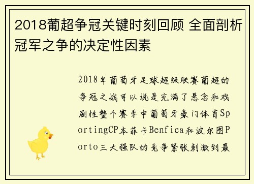 2018葡超争冠关键时刻回顾 全面剖析冠军之争的决定性因素