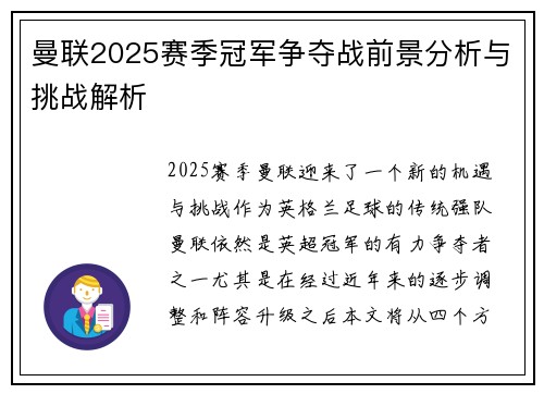 曼联2025赛季冠军争夺战前景分析与挑战解析