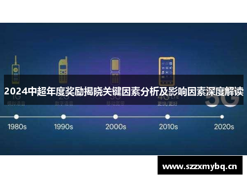 2024中超年度奖励揭晓关键因素分析及影响因素深度解读