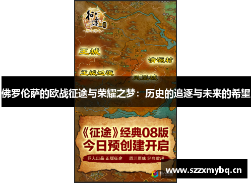 佛罗伦萨的欧战征途与荣耀之梦：历史的追逐与未来的希望