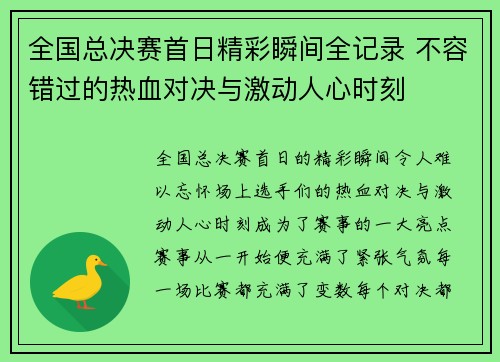 全国总决赛首日精彩瞬间全记录 不容错过的热血对决与激动人心时刻