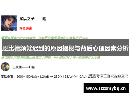 恩比德频繁迟到的原因揭秘与背后心理因素分析
