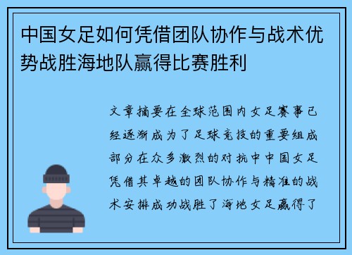 中国女足如何凭借团队协作与战术优势战胜海地队赢得比赛胜利