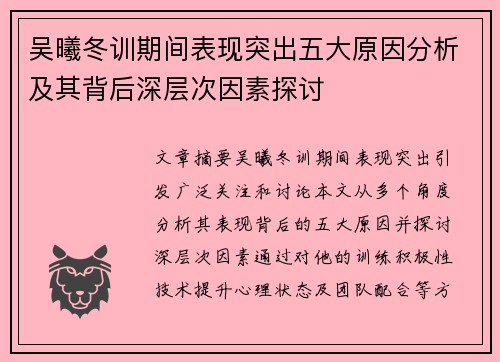 吴曦冬训期间表现突出五大原因分析及其背后深层次因素探讨