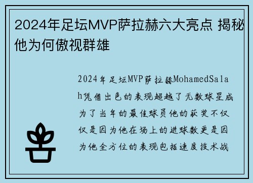 2024年足坛MVP萨拉赫六大亮点 揭秘他为何傲视群雄