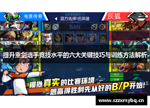 提升重剑选手竞技水平的六大关键技巧与训练方法解析