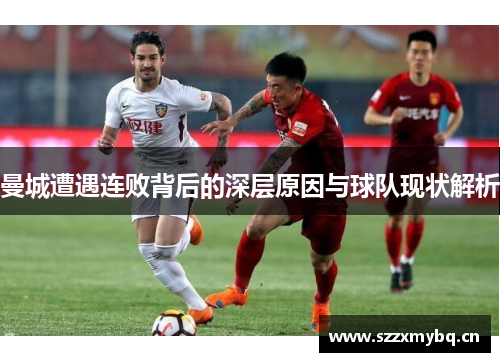 曼城遭遇连败背后的深层原因与球队现状解析
