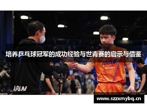 培养乒乓球冠军的成功经验与世青赛的启示与借鉴