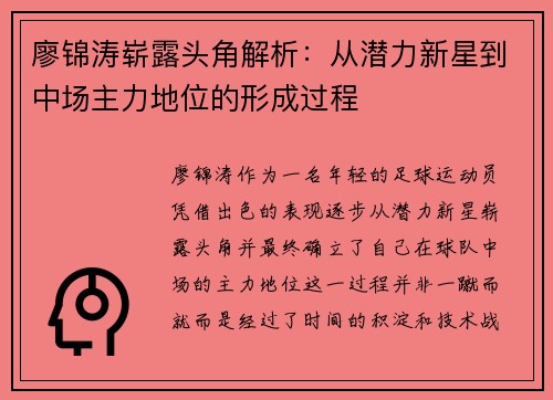 廖锦涛崭露头角解析：从潜力新星到中场主力地位的形成过程