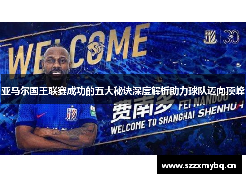 亚马尔国王联赛成功的五大秘诀深度解析助力球队迈向顶峰