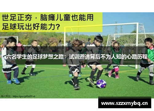 六名学生的足球梦想之路：试训邀请背后不为人知的心路历程