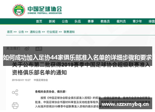 如何成功加入足协44家俱乐部准入名单的详细步骤和要求