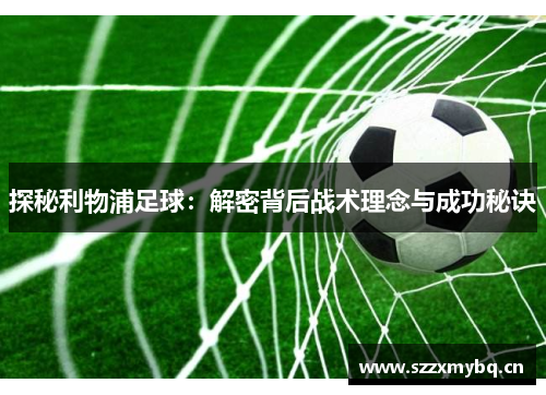 探秘利物浦足球：解密背后战术理念与成功秘诀