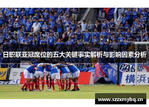 日职联亚冠席位的五大关键事实解析与影响因素分析