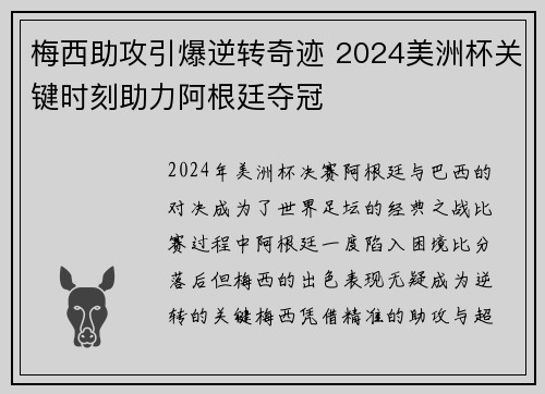 梅西助攻引爆逆转奇迹 2024美洲杯关键时刻助力阿根廷夺冠