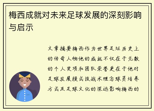 梅西成就对未来足球发展的深刻影响与启示