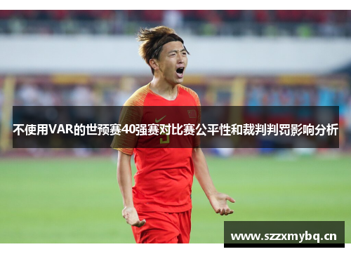 不使用VAR的世预赛40强赛对比赛公平性和裁判判罚影响分析
