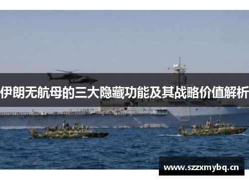 伊朗无航母的三大隐藏功能及其战略价值解析