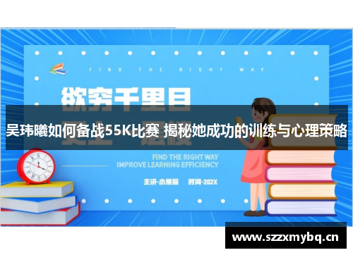 吴玮曦如何备战55K比赛 揭秘她成功的训练与心理策略