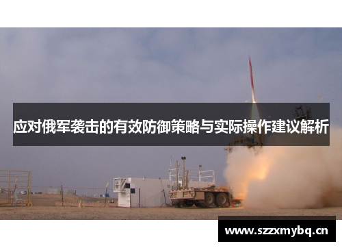 应对俄军袭击的有效防御策略与实际操作建议解析