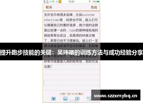 提升跑步技能的关键：吴玮曦的训练方法与成功经验分享