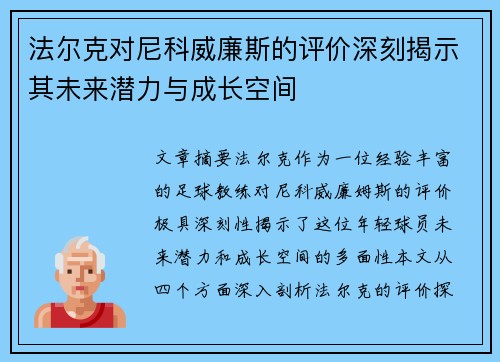法尔克对尼科威廉斯的评价深刻揭示其未来潜力与成长空间