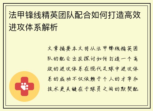 法甲锋线精英团队配合如何打造高效进攻体系解析