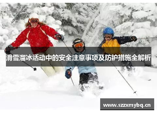 滑雪溜冰活动中的安全注意事项及防护措施全解析